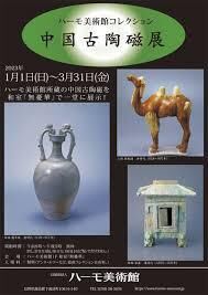 ハーモ美術館コレクション中国古陶磁展 の展覧会画像