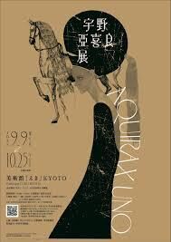 宇野亞喜良展 AQUIRAX UNO の展覧会画像
