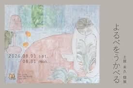土屋未久 個展：よるべをうかべる の展覧会画像