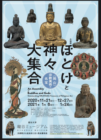 ほとけと神々大集合—岡山・宗教美術の名宝— の展覧会画像