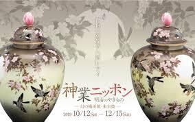 神業ニッポン明治のやきもの幻の横浜焼・東京焼 の展覧会画像