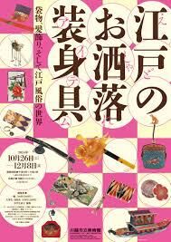 江戸のお洒落装身具(アイテム) 袋物、髪飾り、そして江戸風俗の世界 の展覧会画像