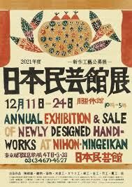2021年度日本民藝館展—新作工藝公募展— の展覧会画像