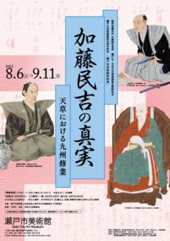 加藤民吉の真実—天草における九州修業— の展覧会画像