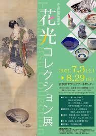 市立函館博物館所蔵花光(はなみつ)コレクション展 の展覧会画像