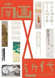 南画×近代（Modern-Age）：大正～昭和初期を中心として の展覧会画像
