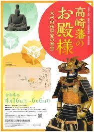 高崎藩のお殿様—大河内松平家の至宝— の展覧会画像