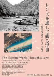 レンズを通して観る浮世―広重の名所の「いま」を撮る の展覧会画像