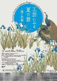 工芸にみる夏の景―涼と生命 の展覧会画像