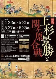 没後400年記念特別展上杉景勝と関ヶ原合戦 の展覧会画像