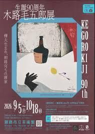 生誕９０周年木路毛五郎展 の展覧会画像