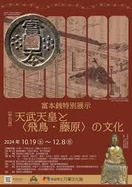 特別展「富本銭特別展示天武天皇と〈飛鳥・藤原〉の文化」 の展覧会画像