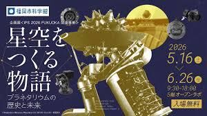 IPS 2026 FUKUOKA 関連事業 企画展「星空をつくる物語～プラネタリウムの歴史と未来～」 の展覧会画像