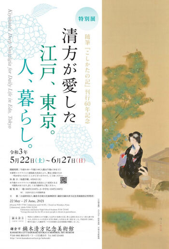 随筆『こしかたの記』刊行60年記念清方が愛した江戸、東京。人、暮らし。 の展覧会画像