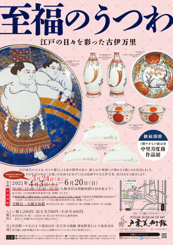 至福のうつわ江戸の日々を彩った古伊万里 の展覧会画像