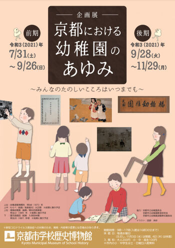 京都における幼稚園のあゆみ の展覧会画像
