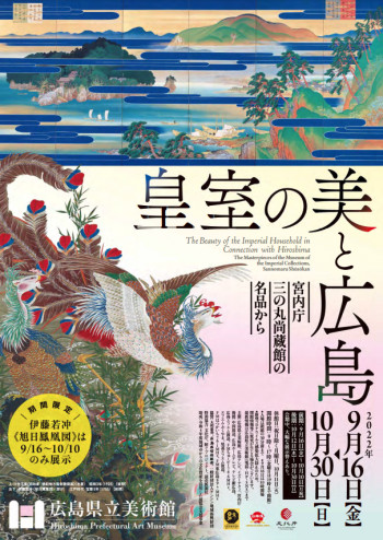 皇室の美と広島—宮内庁三の丸尚蔵館の名品から— の展覧会画像