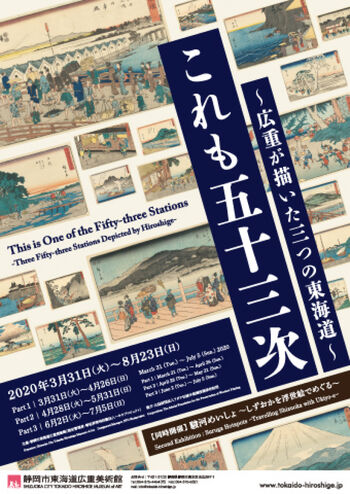これも五十三次 ～広重が描いた三つの東海道～同時開催：駿河めいしょ ～しずおかを浮世絵でめぐる～ の展覧会画像