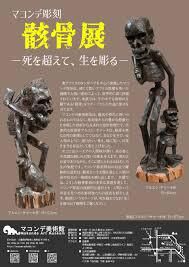 マコンデ彫刻骸骨展ー死を超えて、生を彫るー の展覧会画像