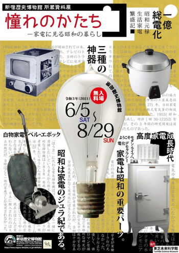 所蔵資料展 —憧れのかたち—家電に見る昭和の暮らし の展覧会画像