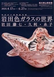 町田市立博物館所蔵岩田色ガラスの世界展 の展覧会画像
