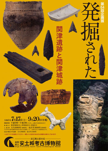 発掘された近江—関津遺跡と関津城跡— の展覧会画像