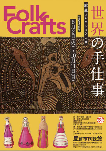 Folk Crafts —世界の手仕事 館蔵コレクションより— の展覧会画像