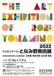 トリエンナーレとなみ野美術展2022 の展覧会画像