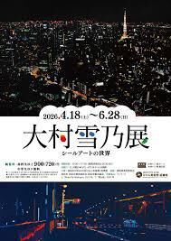 大村雪乃展 ―シールアートの世界― の展覧会画像