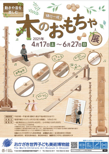 樋口一成木のおもちゃ展 の展覧会画像