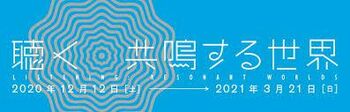 聴く—共鳴する世界 の展覧会画像
