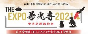 THE EXPO 善光寺2021 の展覧会画像