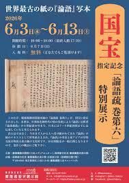 国宝指定記念「論語疏巻第六」特別展示 の展覧会画像