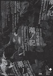 企画展×福岡現代作家ファイル2026山内光枝展潮ノ記 の展覧会画像