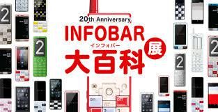 20th Anniversary「INFOBAR」大百科展 の展覧会画像