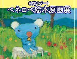 絵本のイロ・イロ—絵本原画展— の展覧会画像