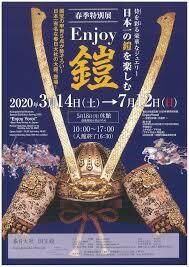Enjoy鎧—日本一の鎧を楽しむ— の展覧会画像