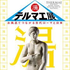 テルマエ展お風呂でつながる古代ローマと日本 の展覧会画像