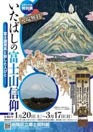 いたばしの富士山信仰—富士講用具と旅した人びと— の展覧会画像