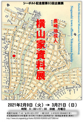 長崎開港450周年記念 “ナガサキ”の発見—ケンペル、シーボルトにみる長崎開港— の展覧会画像