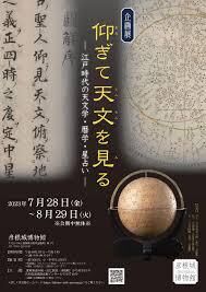 仰て天文を見る—江戸時代の天文学・暦学・星占い— の展覧会画像