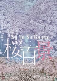 Sato Sakura桜百景 の展覧会画像