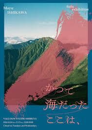 10/24-11/17 個展｜ 石川真悠「かつて海だったここは、」 の展覧会画像