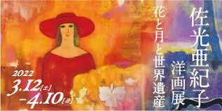 佐光亜紀子洋画展— 花と月と世界遺産 の展覧会画像