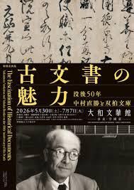 特別企画展古文書の魅力―没後50年 中村直勝と双柏文庫― の展覧会画像