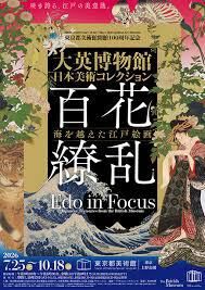 東京都美術館開館100周年記念大英博物館日本美術コレクション百花繚乱～海を越えた江戸絵画 の展覧会画像