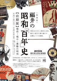 特別展福井の昭和「百年」史 の展覧会画像