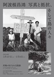 阿波根昌鴻写真と抵抗、そして島の人々 の展覧会画像