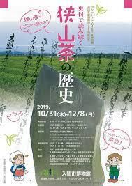 狭山茶取引開始200周年記念史料で読み解く狭山茶の歴史 の展覧会画像
