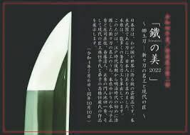 鐵（kurogane）の美2022～郷土刀—新々刀の名工と現代の匠～ の展覧会画像